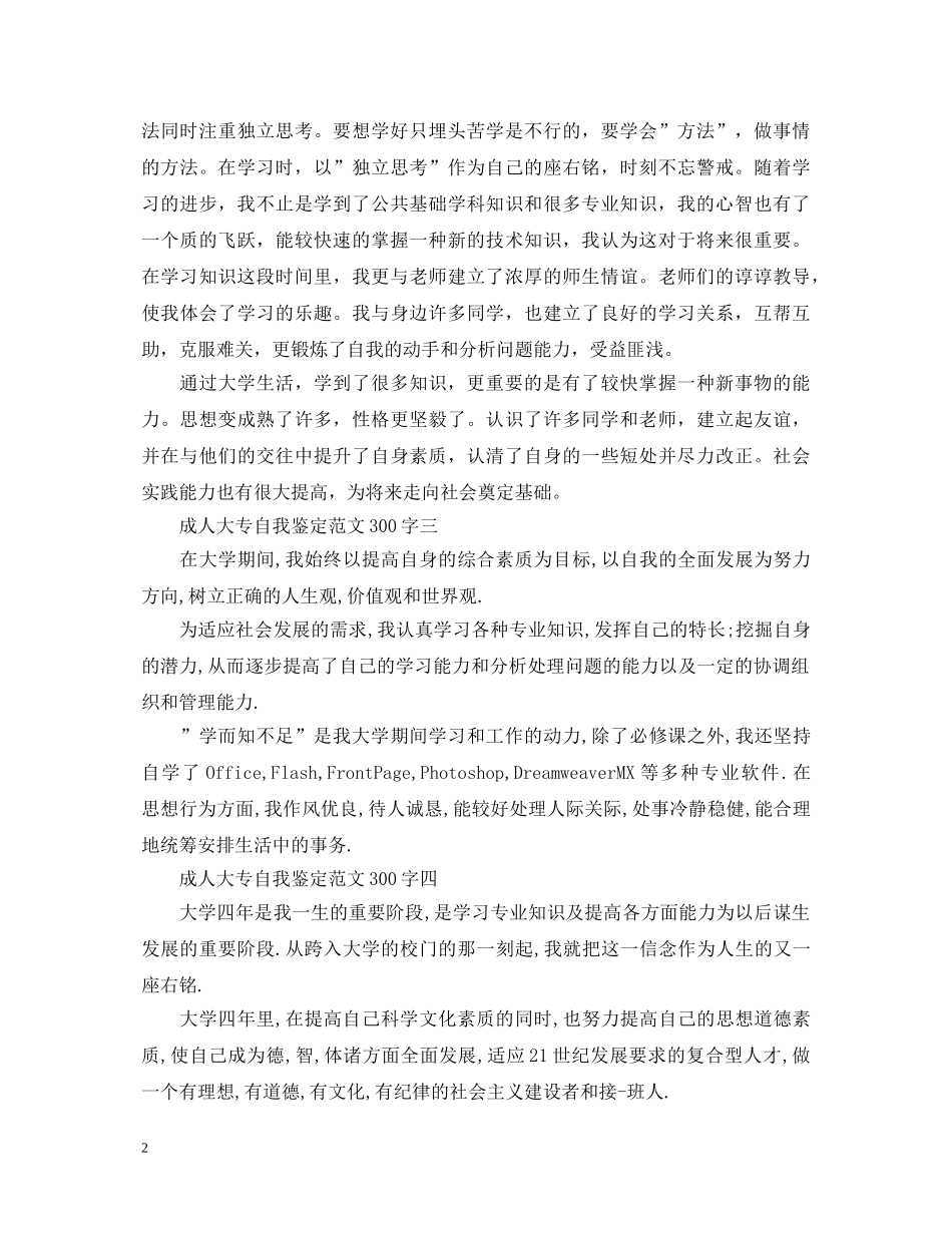 成人大专自我鉴定范文300字 _第2页