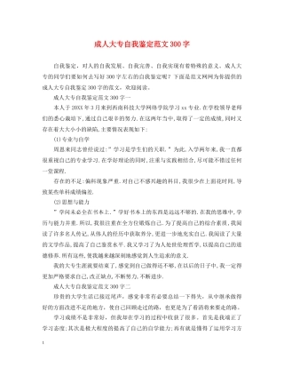 成人大专自我鉴定范文300字 