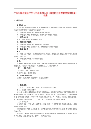 广西永福县实验中学七年级生物上册《细胞的生活需要物质和能量》教案