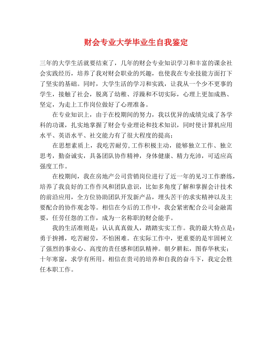 财会专业大学毕业生自我鉴定 _第1页