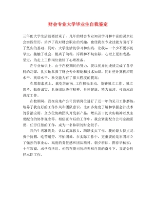 财会专业大学毕业生自我鉴定 