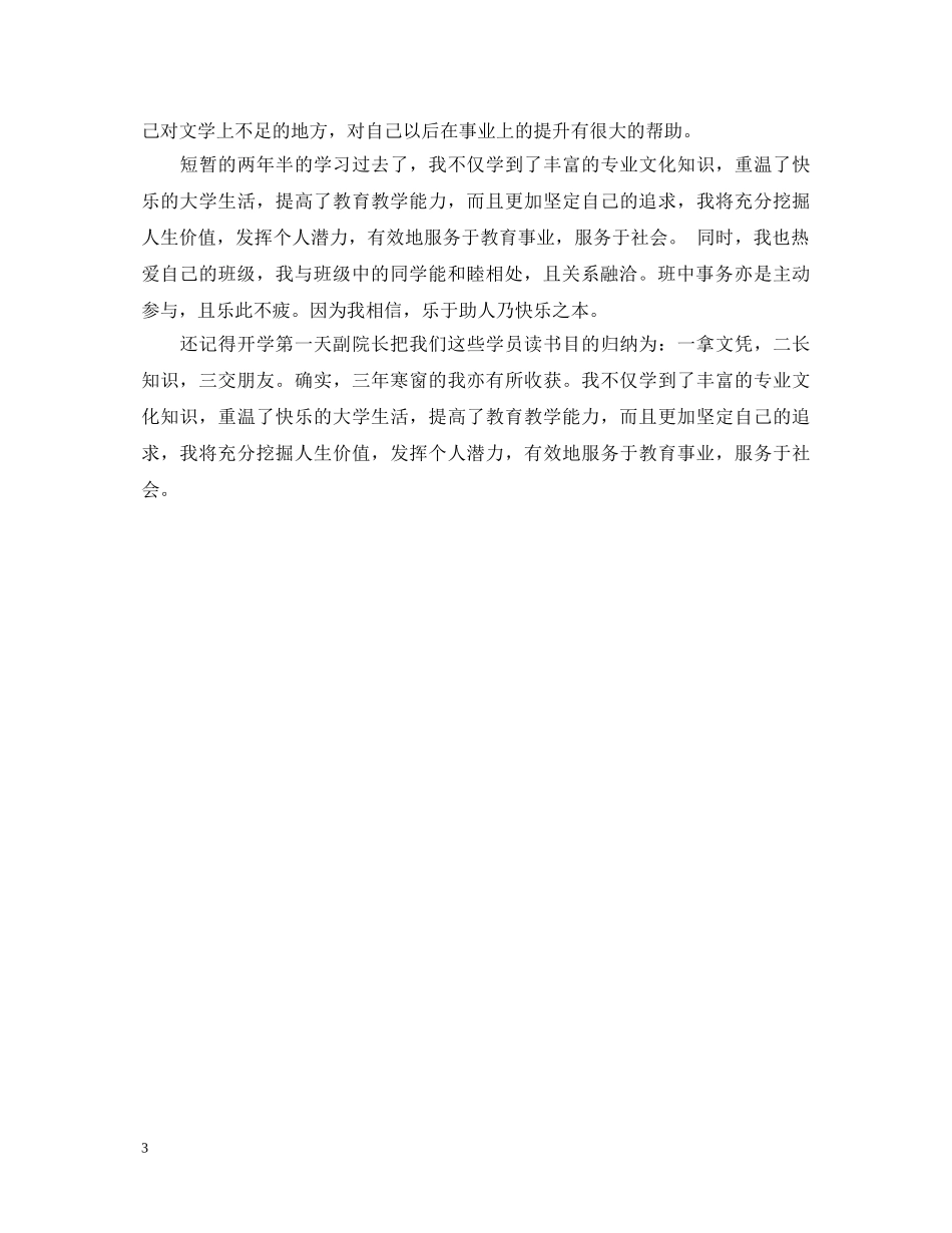 毕业生登记表自我鉴定【函授毕业生】 _第3页