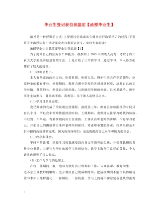 毕业生登记表自我鉴定【函授毕业生】 