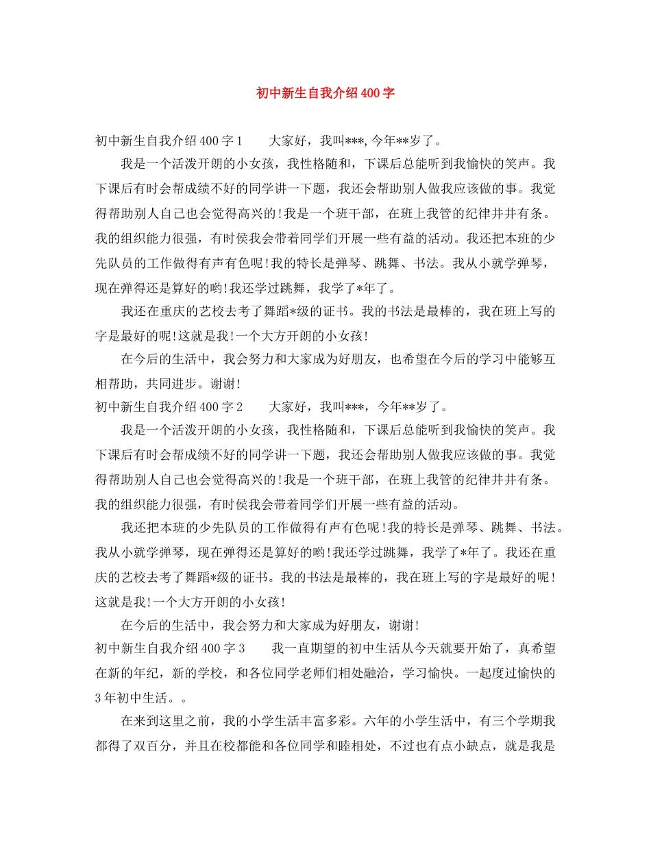 初中新生自我介绍400字 _第1页