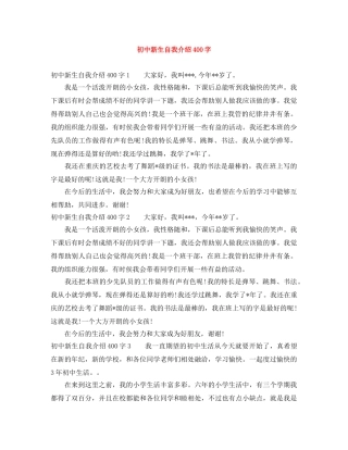 初中新生自我介绍400字 