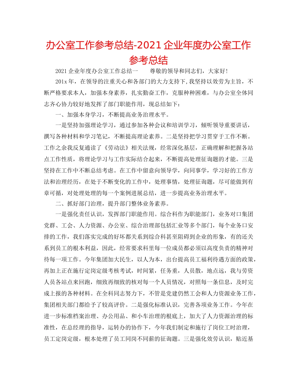 办公室工作参考总结-2024企业年度办公室工作参考总结 _第1页