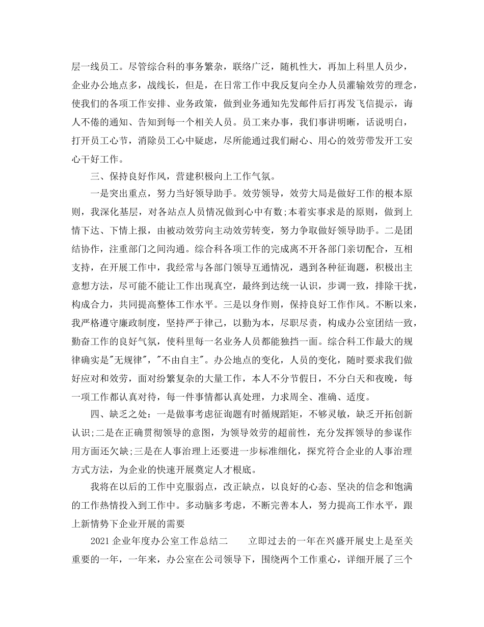 办公室工作参考总结-2024企业年度办公室工作参考总结 _第2页