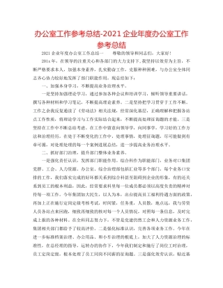 办公室工作参考总结-2024企业年度办公室工作参考总结 