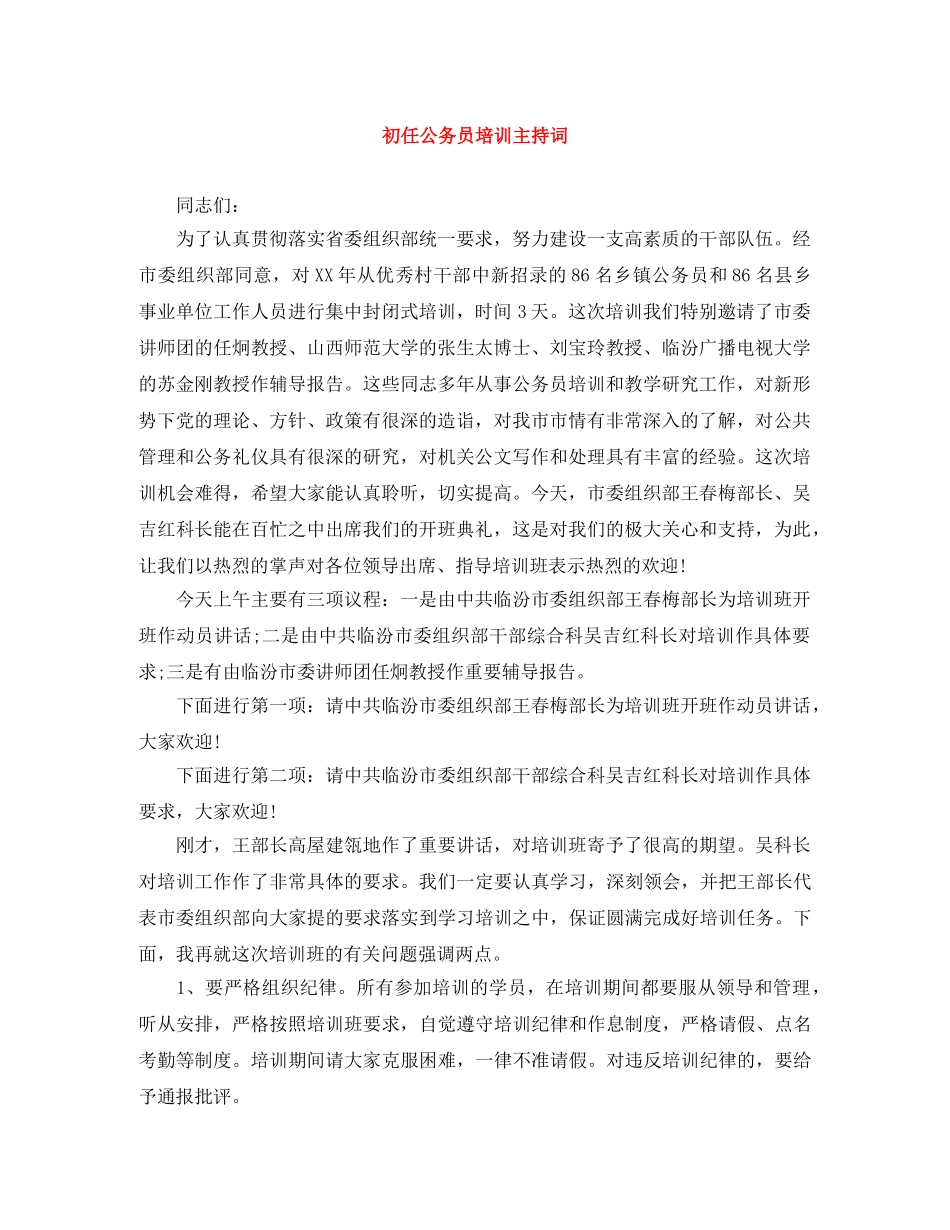 初任公务员培训主持词 _第1页