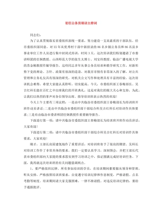 初任公务员培训主持词 