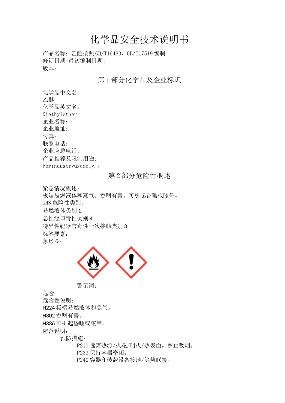 乙醚化学品安全技术说明书_第1页