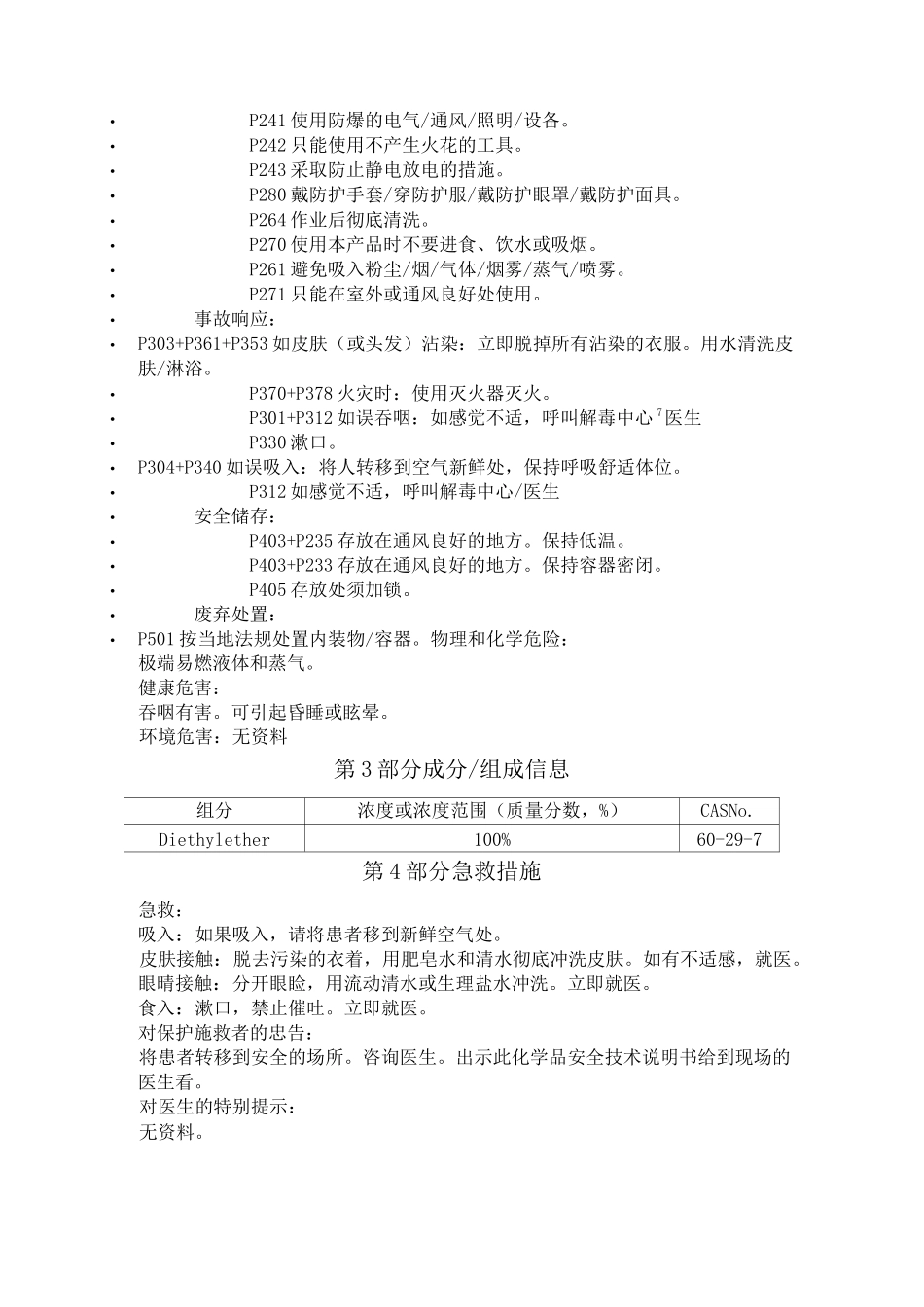 乙醚化学品安全技术说明书_第2页