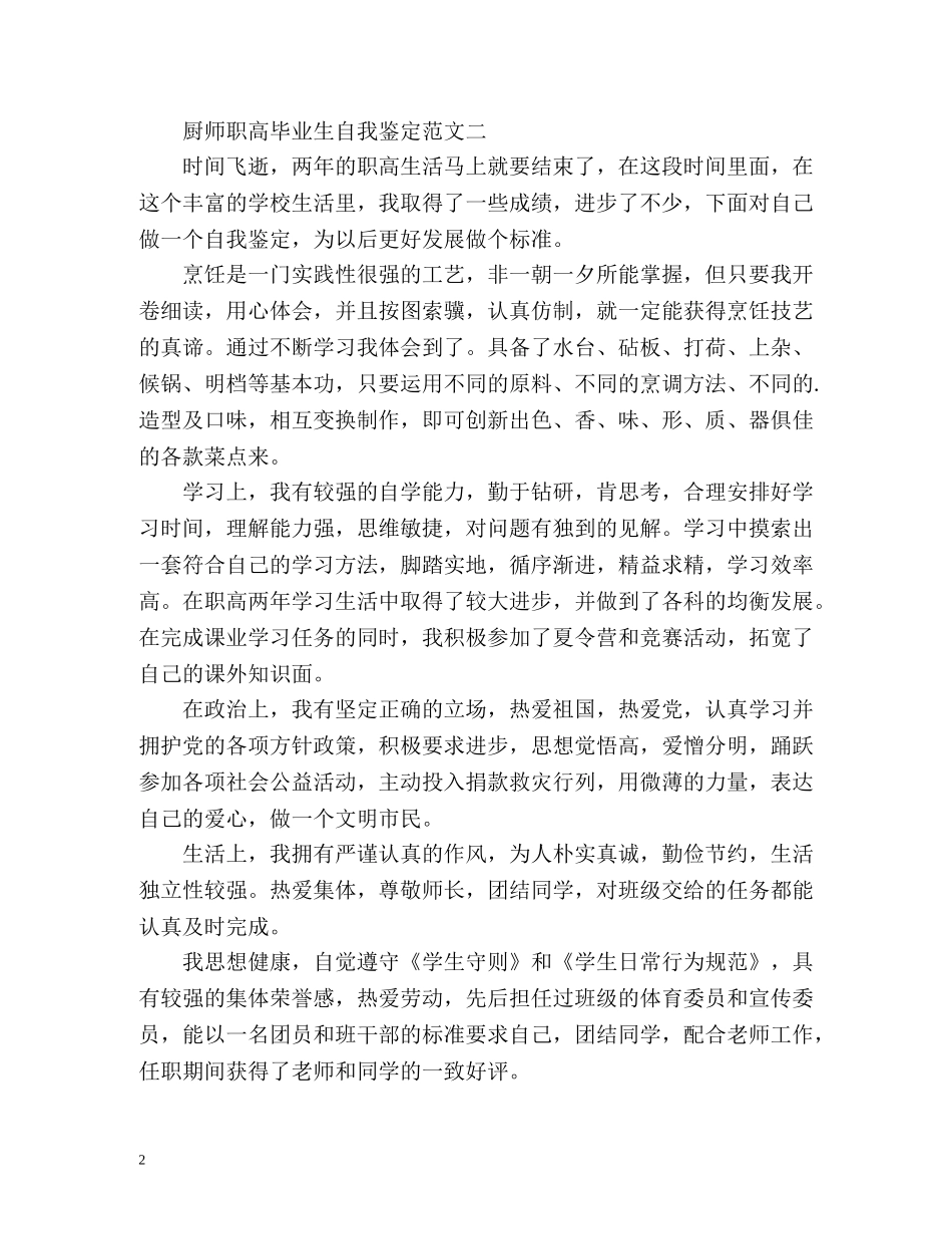 厨师职高毕业生自我鉴定 _第2页