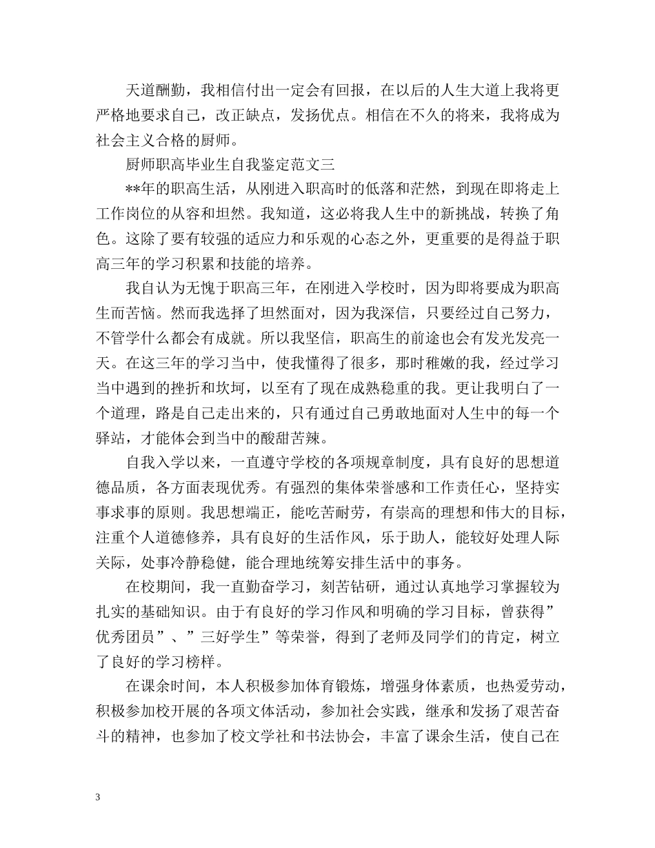厨师职高毕业生自我鉴定 _第3页
