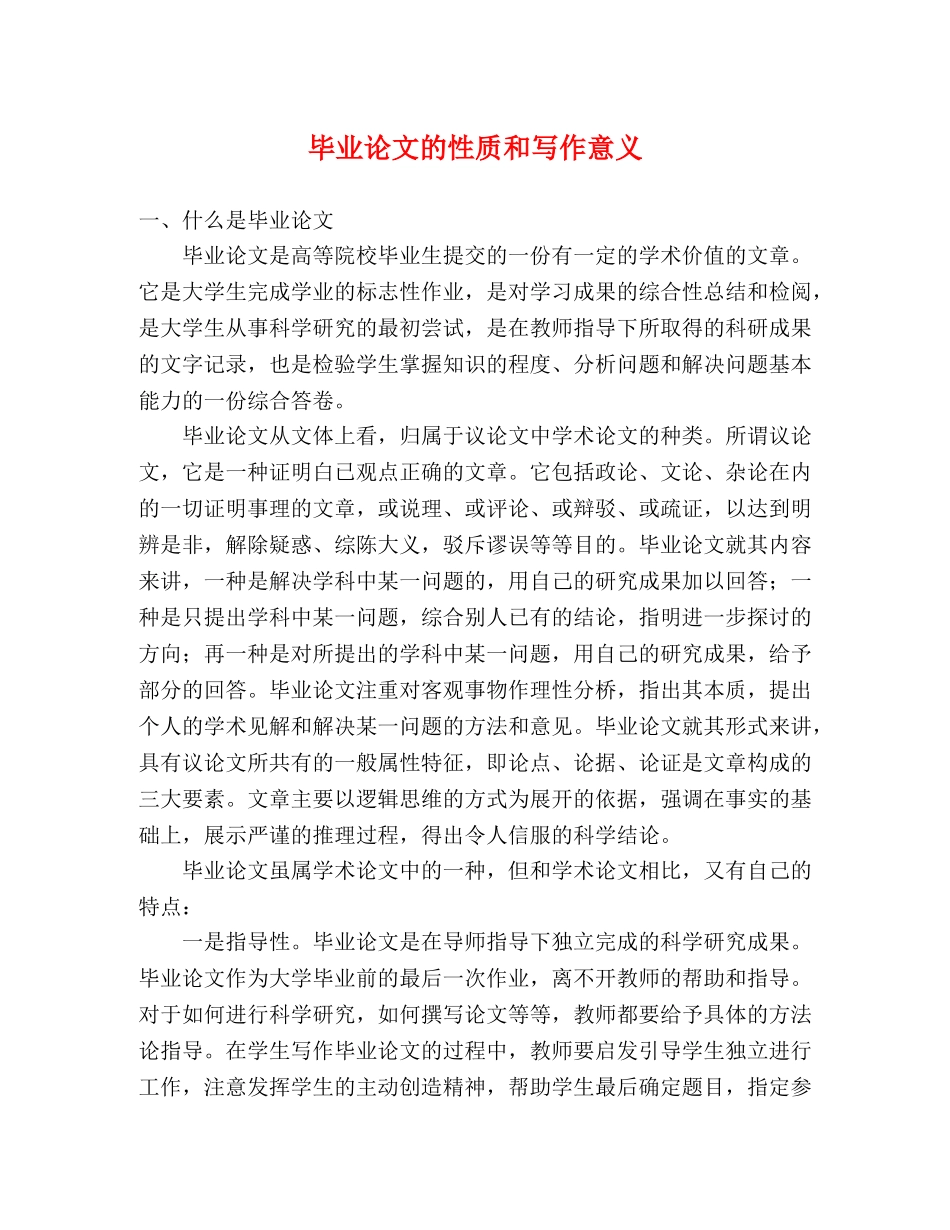毕业论文的性质和写作意义 _第1页