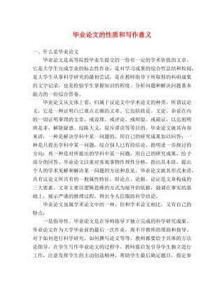 毕业论文的性质和写作意义 