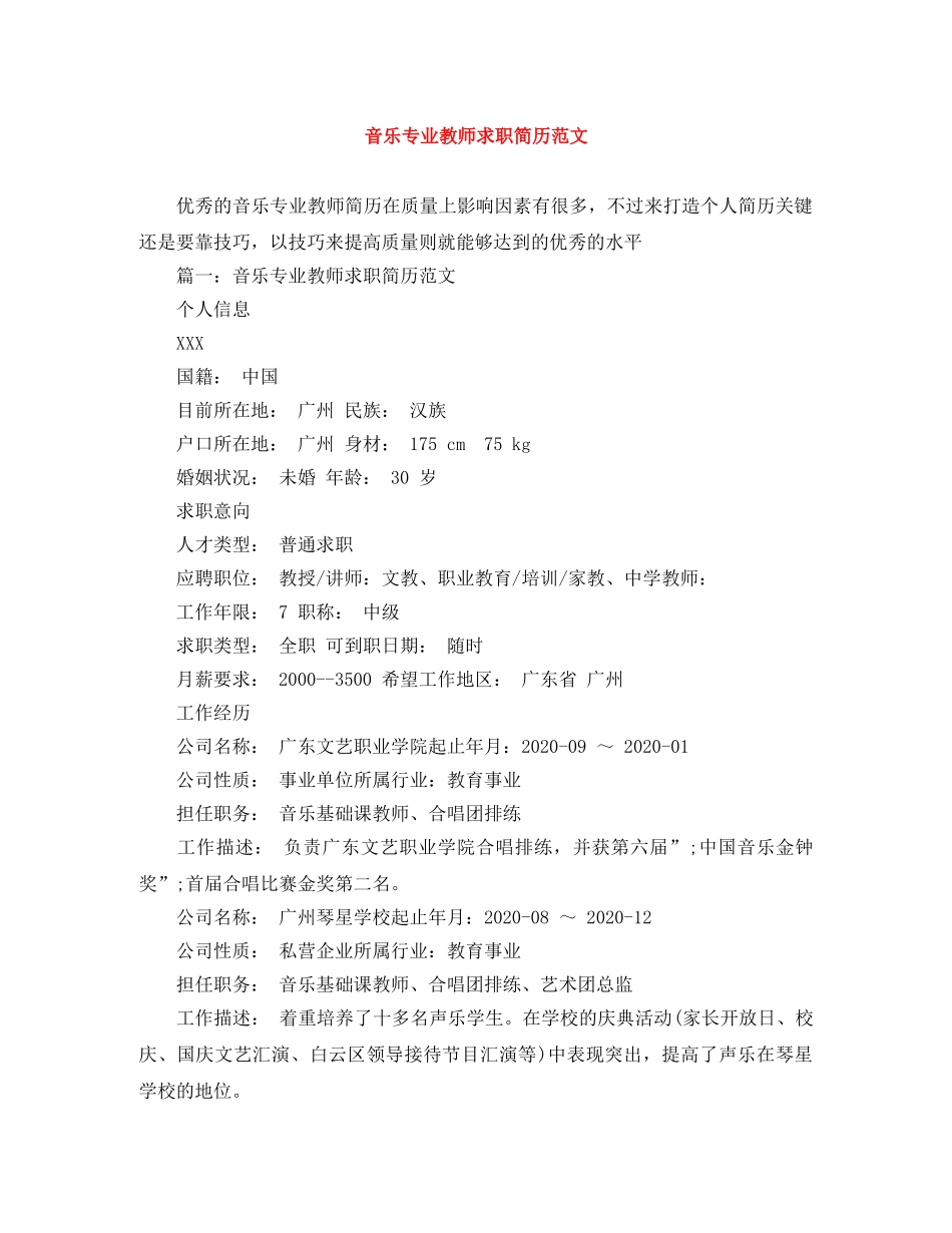 音乐专业教师求职简历范文 _第1页