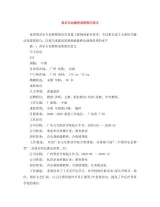 音乐专业教师求职简历范文 