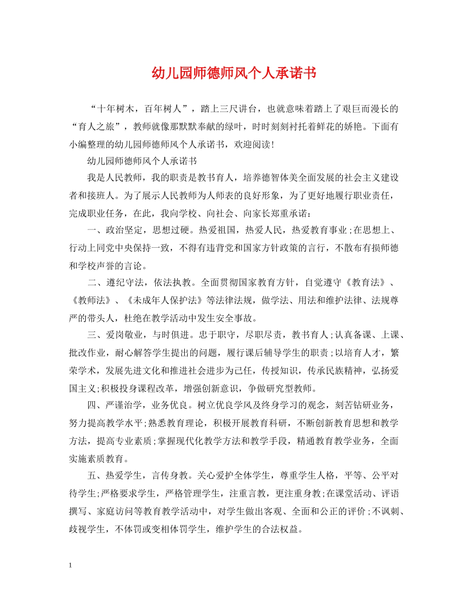 幼儿园师德师风个人承诺书 _第1页