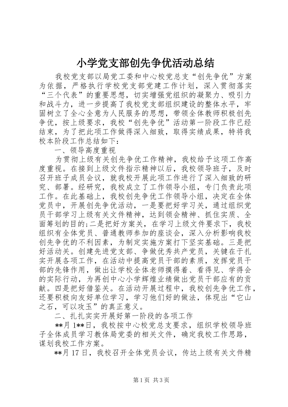 小学党支部创先争优活动总结 _第1页