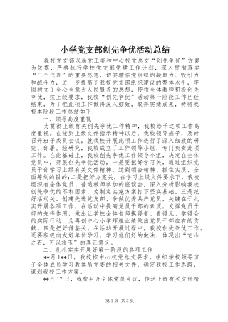 小学党支部创先争优活动总结 