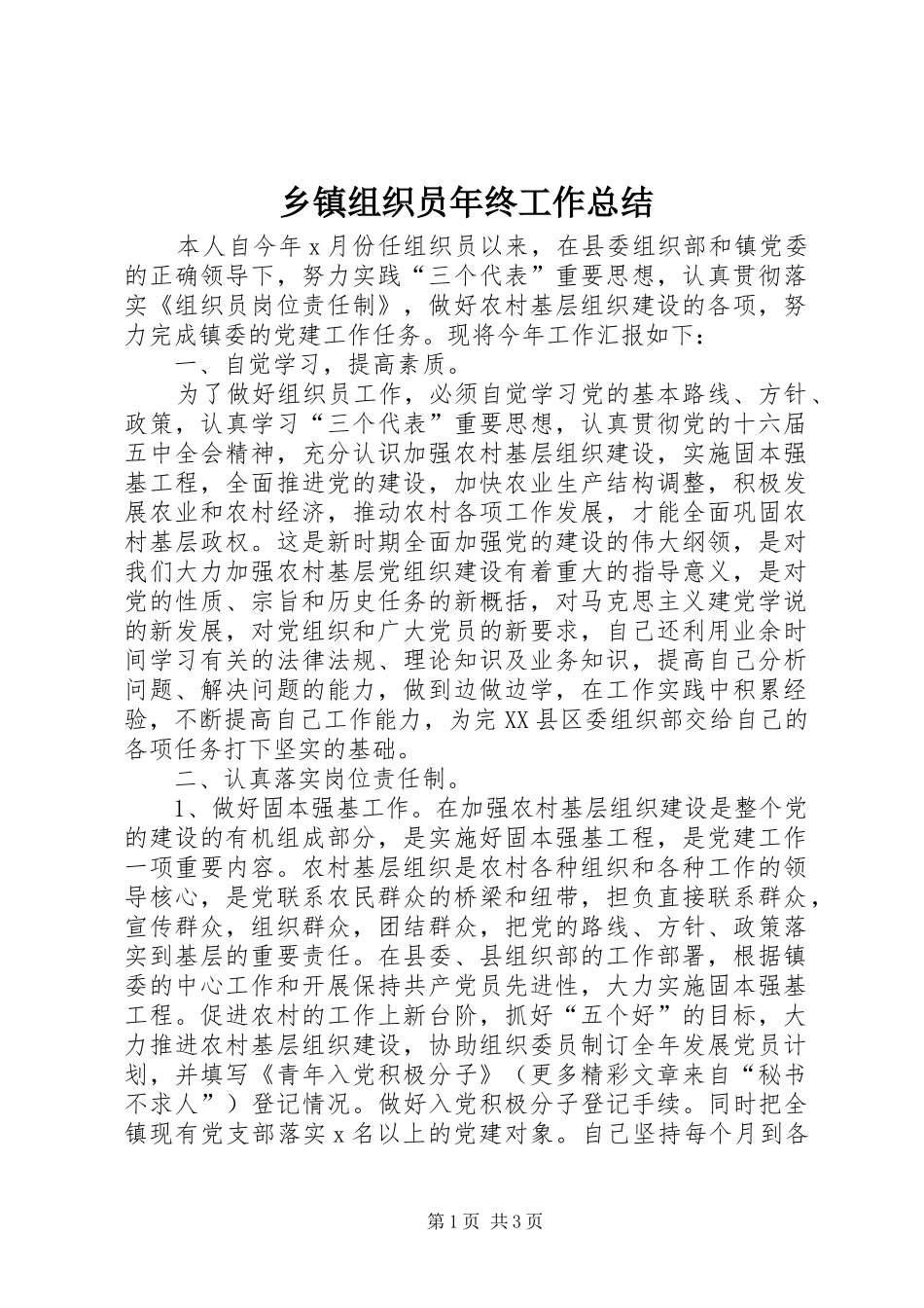 乡镇组织员年终工作总结 _第1页