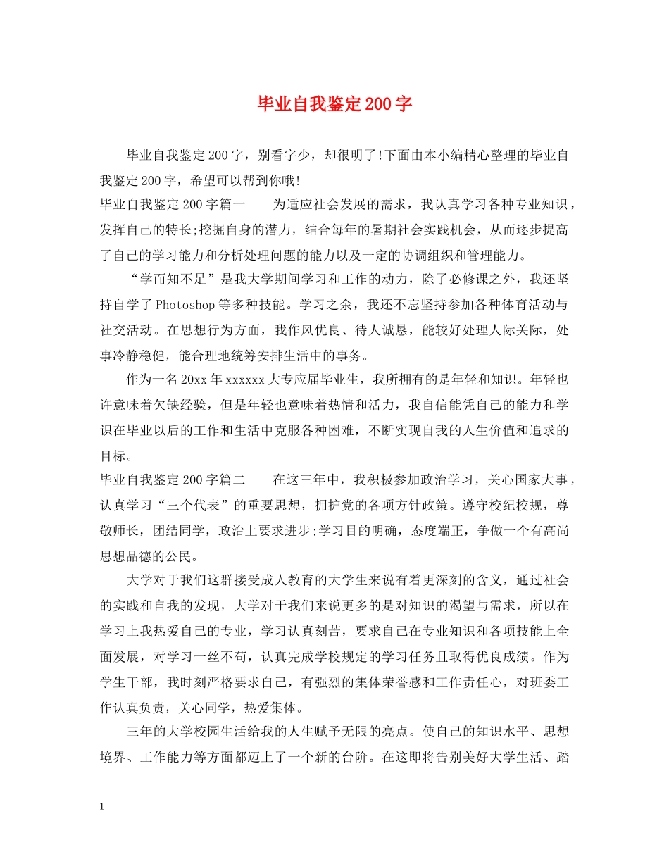 毕业自我鉴定200字2 _第1页