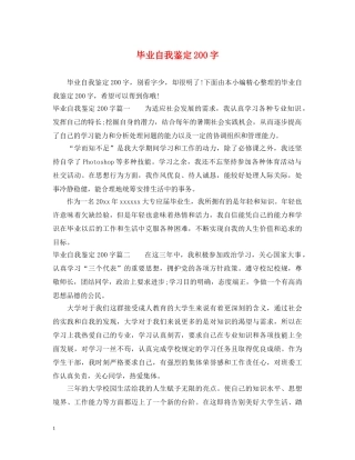 毕业自我鉴定200字2 