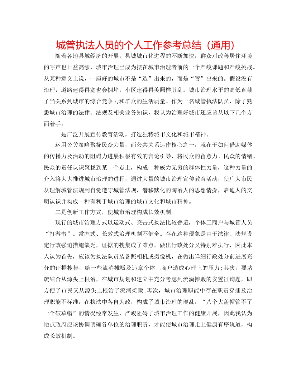 城管执法人员的个人工作参考总结（通用） _第1页