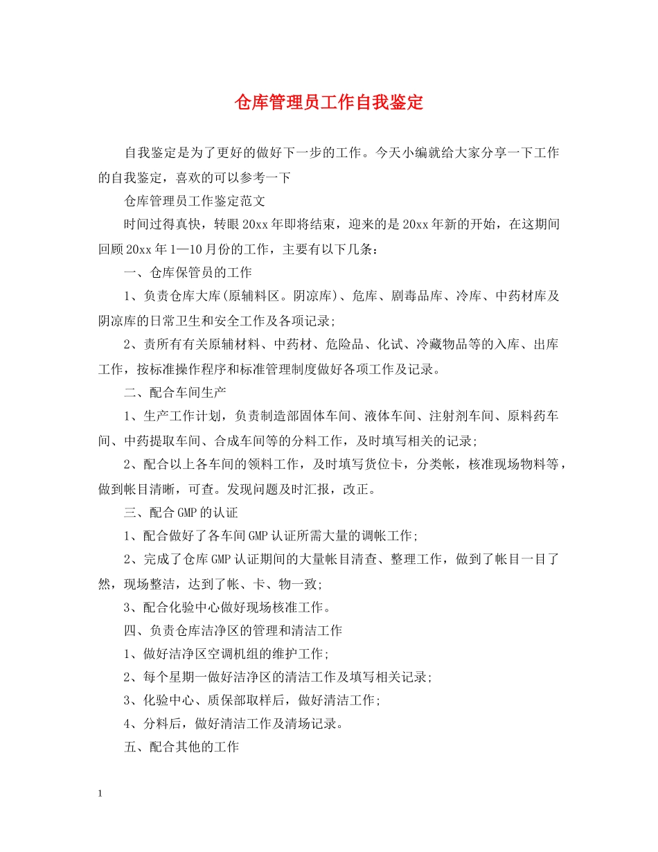 仓库管理员工作自我鉴定 _第1页