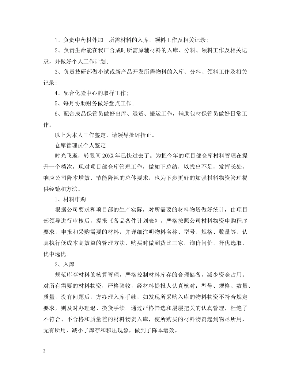 仓库管理员工作自我鉴定 _第2页