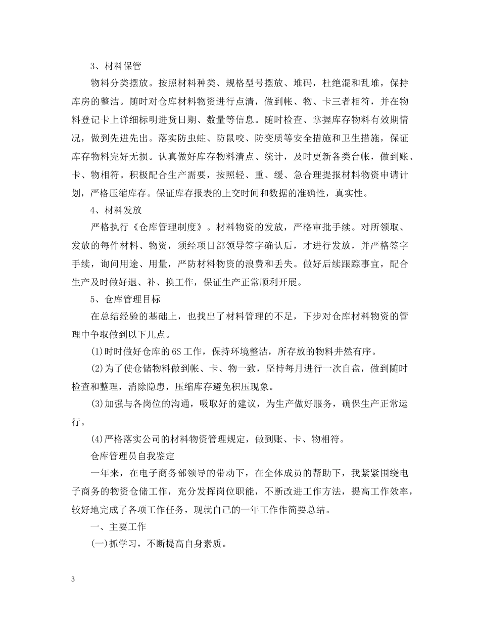 仓库管理员工作自我鉴定 _第3页