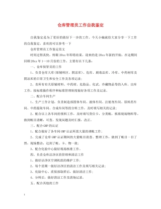 仓库管理员工作自我鉴定 