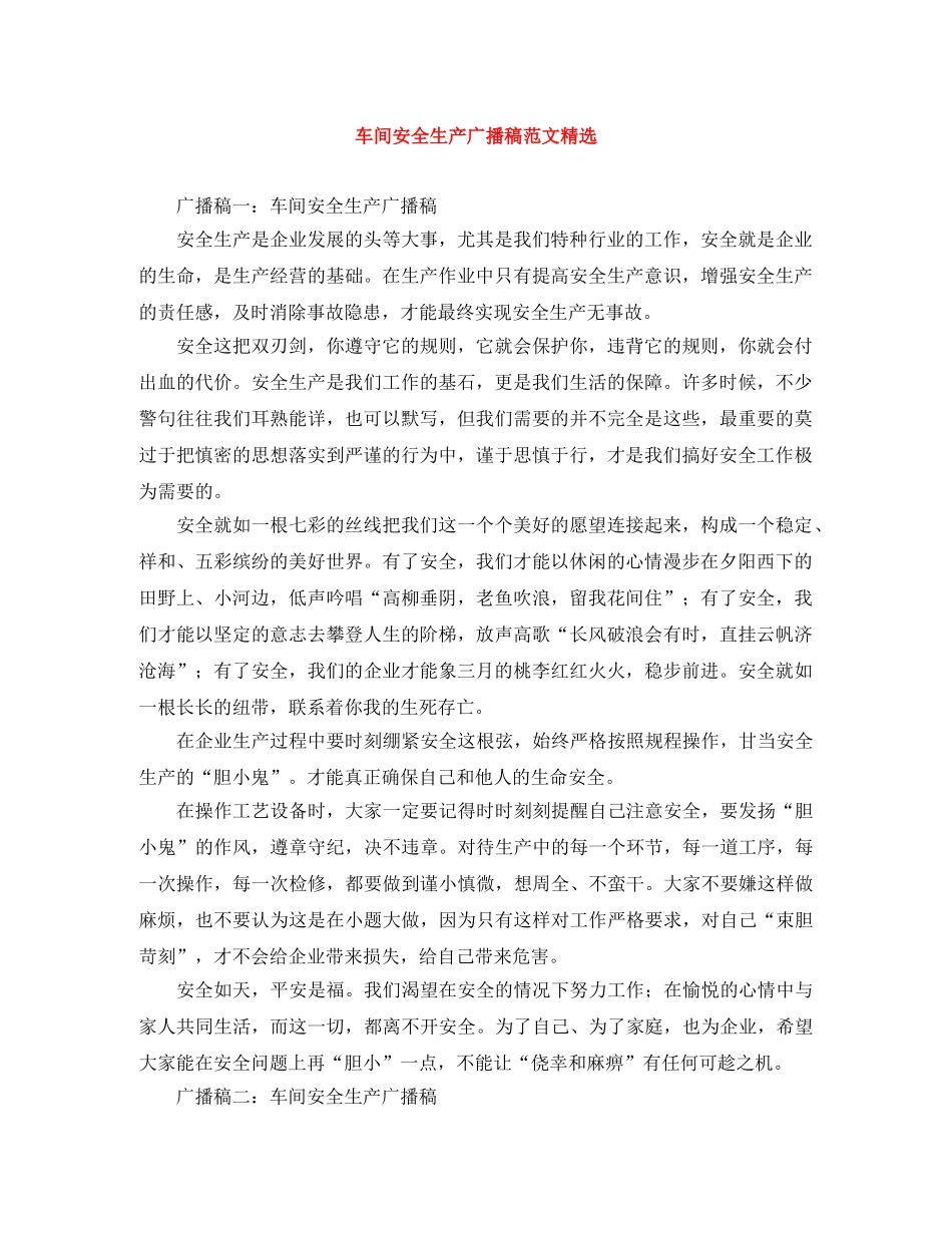 车间安全生产广播稿范文精选 _第1页