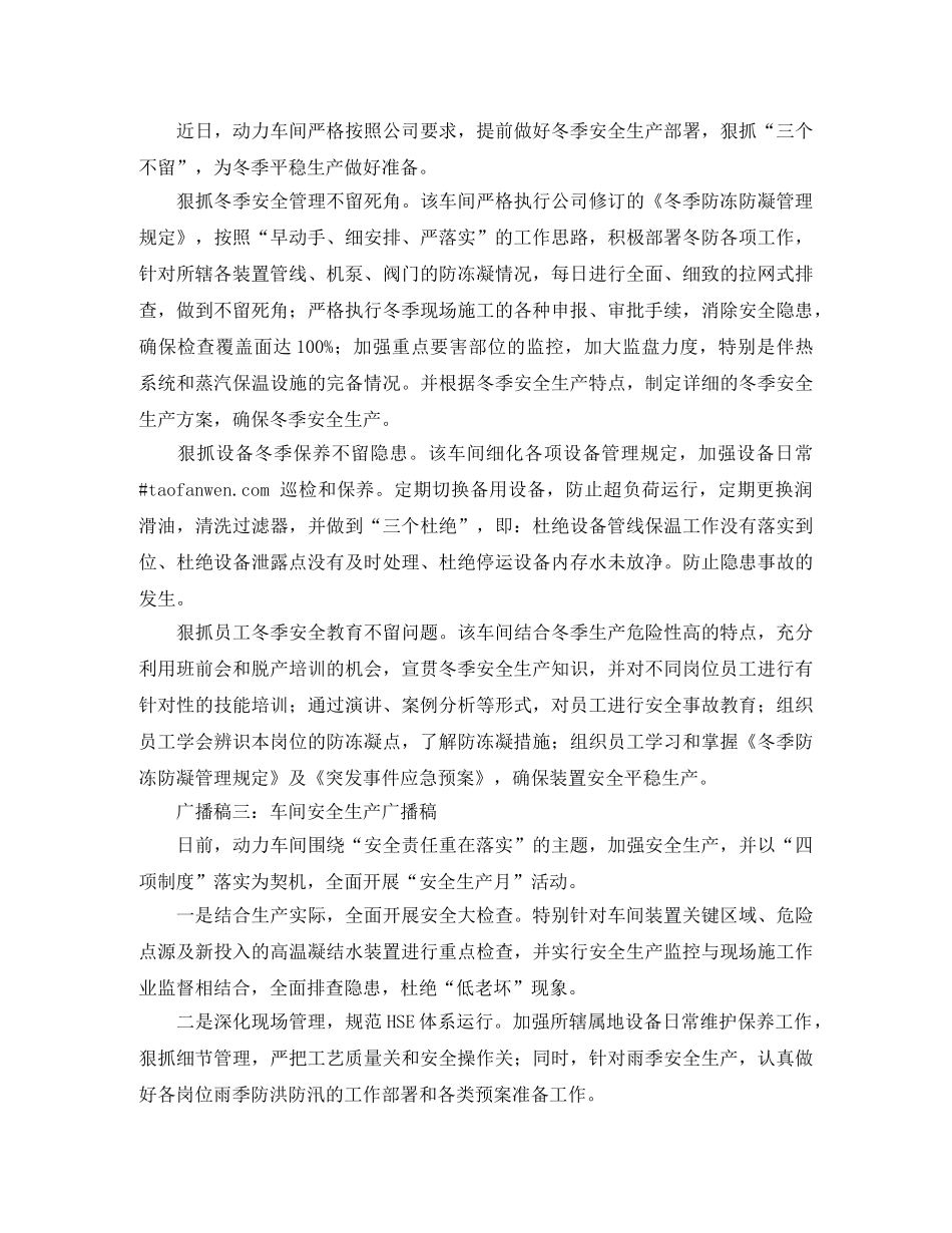 车间安全生产广播稿范文精选 _第2页