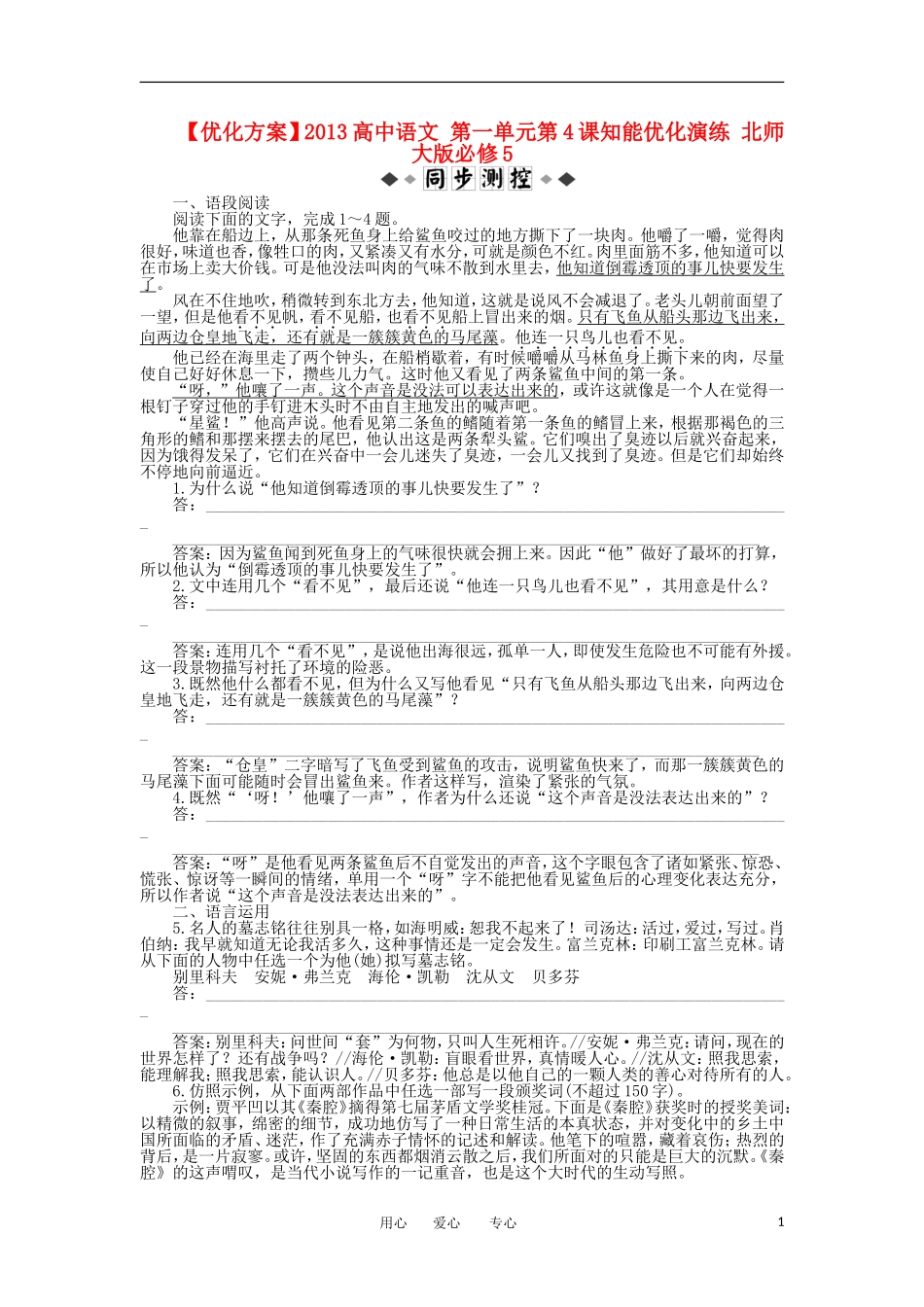 【优化方案】2013高中语文-第一单元第4课知能优化演练-北师大版必修5_第1页