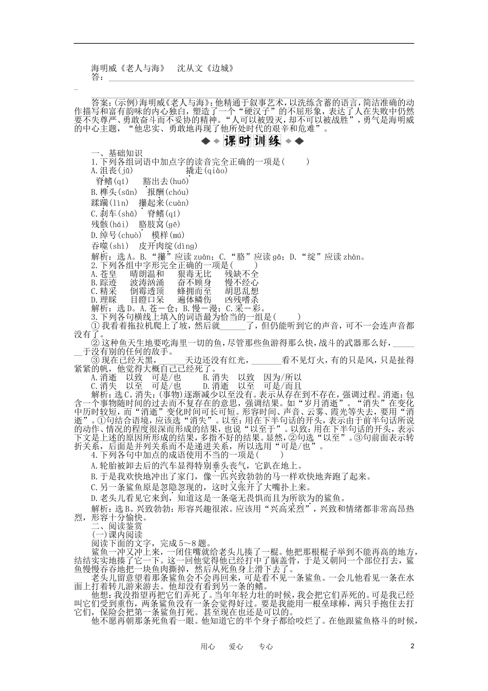 【优化方案】2013高中语文-第一单元第4课知能优化演练-北师大版必修5_第2页