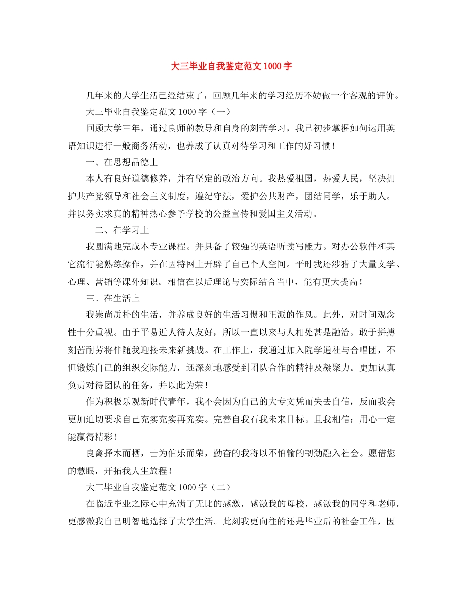 大三毕业自我鉴定范文1000字 _第1页