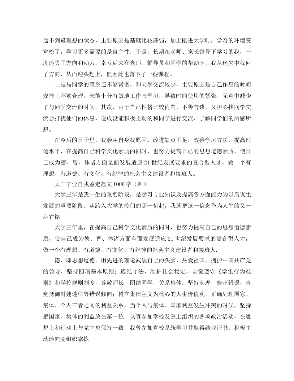 大三毕业自我鉴定范文1000字 _第3页