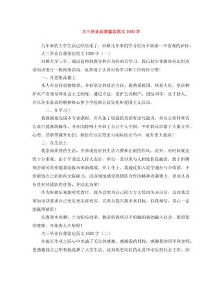 大三毕业自我鉴定范文1000字 