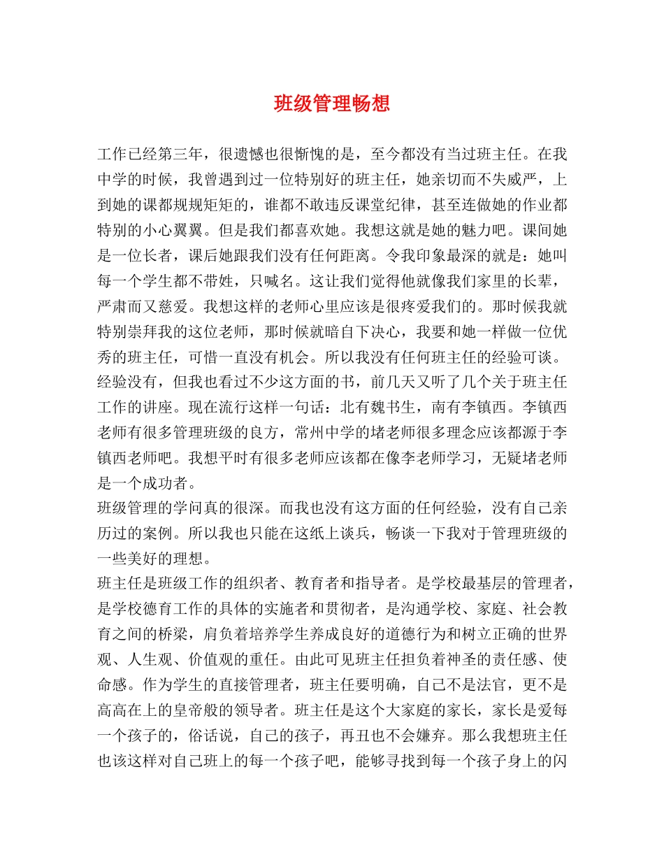 班级管理畅想 _第1页