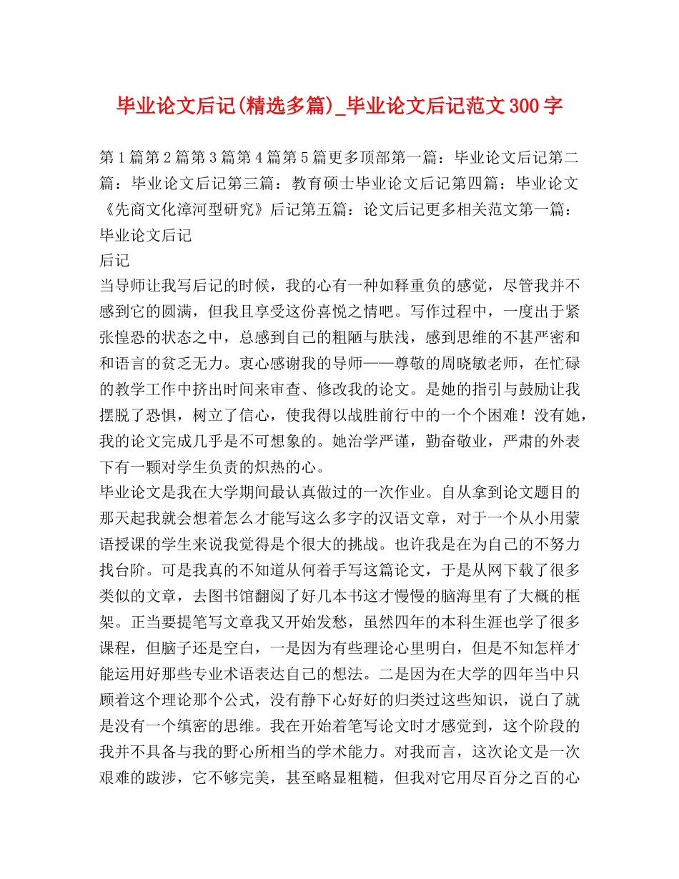 毕业论文后记(精选多篇)_毕业论文后记范文300字 _第1页