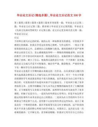 毕业论文后记(精选多篇)_毕业论文后记范文300字 