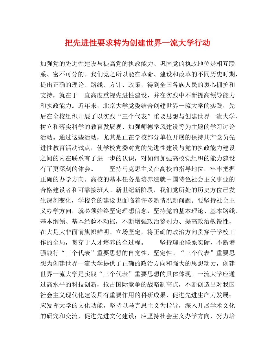 把先进性要求转为创建世界一流大学行动 _第1页