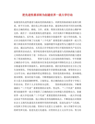 把先进性要求转为创建世界一流大学行动 