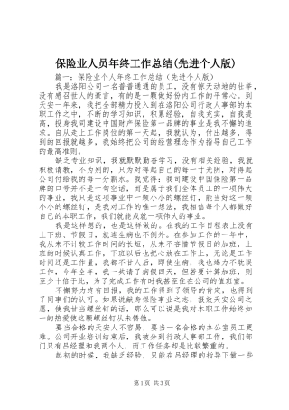 保险业人员年终工作总结(先进个人版)