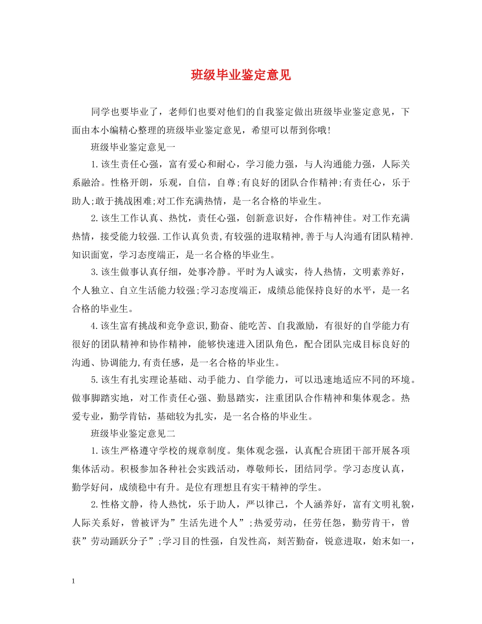 班级毕业鉴定意见 _第1页