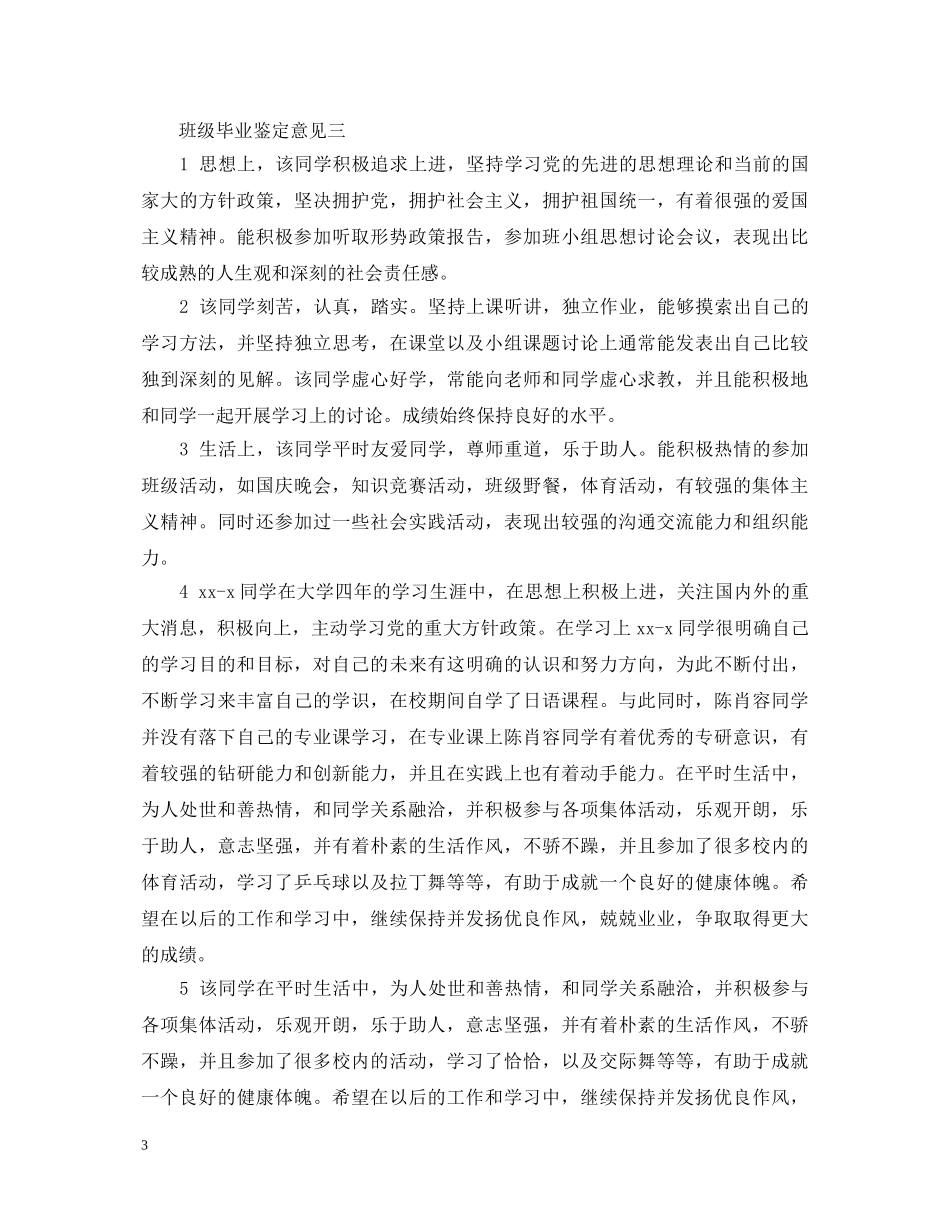 班级毕业鉴定意见 _第3页