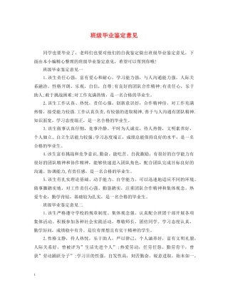 班级毕业鉴定意见 