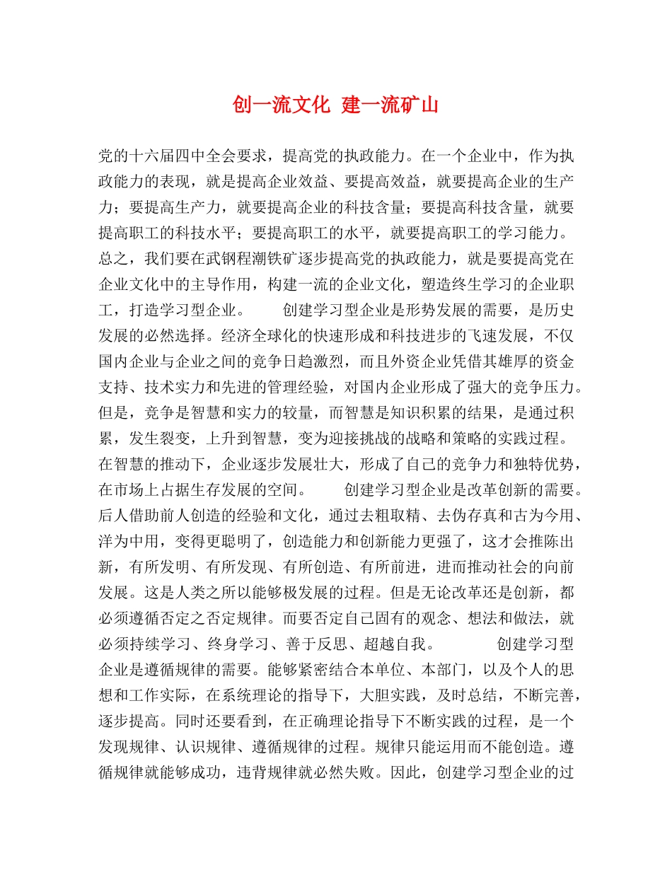 创一流文化 建一流矿山 _第1页